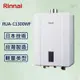 【Rinnai 林內】13L強制排氣熱水器 RUA-C1300WF