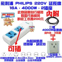 在飛比找蝦皮購物優惠-220V 延長線 飛利浦 PHILIPS，16A，4000W