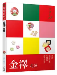 在飛比找蝦皮商城優惠-叩叩日本系列 15: 金澤 北陸 eslite誠品