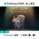 【Hahow 好學校】Cartoon 插畫 - 人物篇