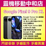 GOOGLE PIXEL 9 PRO XL[16+512GB]5G/6.8吋/IP68防水防塵/G4/AI智能/車禍偵測