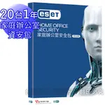 【ESET台灣總代理】ESET HOME OFFICE SECURITY PACK 家庭辦公室安全包20台1年授權