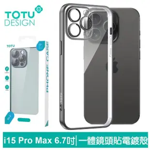 【TOTU 拓途】iPhone15/15Plus/15Pro/15ProMax一體式鏡頭貼電鍍防摔手機保護殼 柔簡