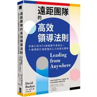 在飛比找PChome24h購物優惠-遠距團隊的高效領導法則：你擔心的WFH缺點都不會發生！十個環