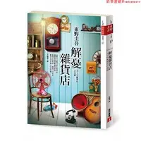 在飛比找Yahoo!奇摩拍賣優惠-【現貨】臺版 解憂雜貨店 電影書腰版 情感美文勵志文學小說書