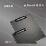 【時尚辦公】波德徠爾 皮質A4高級板夾 SCB-1545 辦公用具 收納 展示 文具 分類 皮質用具 置物用品 文書版