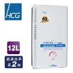 和成HCG 屋外型 瓦斯熱水器12L 液化 GH1211P 合格瓦斯承裝業 桃竹苗免費基本安裝（離島及偏遠鄉鎮除外）