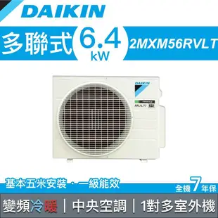 【含標準安裝】【DAIKIN 大金】多聯式變頻冷暖冷氣 室外機 5.6kW 2MXM56RVLT