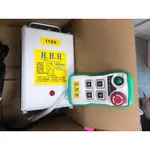 小金剛 電動吊車 無線遙控器組 線控組 適用廠牌:3H/H.H.H/KIO/DUKE/SK/基業牌/自強牌