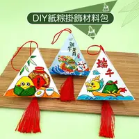在飛比找樂天市場購物網優惠-DIY塗鴉 紙質粽子材料包 三角粽子 香包粽子 端午節 兒童