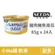 【惜時 SEEDS】MamaMia 貓餐罐 85克【雞肉+鮪魚+南瓜】(24入) (貓副食罐頭)(整箱罐罐)