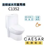 CAESAR 凱撒衛浴  C1352 兒童馬桶 金級省水馬桶 馬桶 馬桶座 省水馬桶 單體馬桶