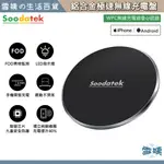 SOODATEK 鋁合金5V/2A極速無線充電盤 QI認證 適用 IPHONE 三星 安卓 LED感應燈 充電座 充電盤