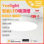 YEELIGHT智能LED吸頂燈(升級版) 高顯色指數 小米智能吸頂燈 智能調控 APPLE HOMEKIT 可調光☀