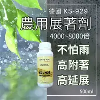 在飛比找蝦皮購物優惠-展著劑【現貨 送滴管】ks929 增效劑 500ml 德國 