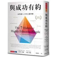 在飛比找PChome24h購物優惠-與成功有約：高效能人士的七個習慣（30週年全新增訂版）