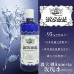 義大利ROBERT 古典蒸餾玫瑰露 (300ML )