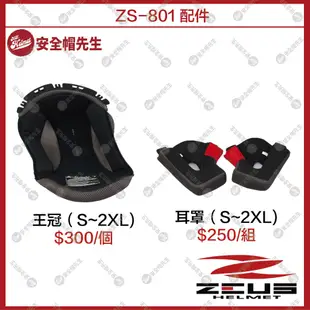 【安全帽先生】ZEUS安全帽 ZS-801 配件 王冠 耳罩 鏡片 透明 淺黑 電鍍彩 鏡片座 鼻罩 下巴網