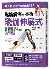 在飛比找TAAZE讀冊生活優惠-鬆筋解痛の最強瑜伽伸展式：沒有瑜伽經驗也OK！讓身體瞬間放鬆