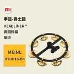 【MEINL】官方/現貨｜德國手鼓 HTHH1B-BK 單排 TAMBOURINE 搖鼓/不銹鋼鈴鐺 爵士鼓配件