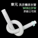 原廠 東元 洗衣機 外排水管 84公分 排水管 水管 外部排水管 W1226FW