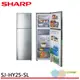 SHARP 夏普 253公升 雙門變頻冰箱 SJ-HY25-SL