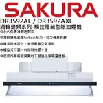 邦立廚具行 來店(電)更優惠SAKURA櫻花-DR 3592觸控隱藏式除油煙機渦輪系列DR3592 80 90
