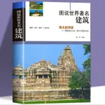 🔥熱賣 圖說世界著名建筑 留住歷史的精神氣質和意蘊 讓人在感受美的形態 簡體字