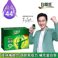 在飛比找Yahoo奇摩購物中心優惠-【白蘭氏】 雙認證雞精144瓶 (68ML/瓶 x 12入 