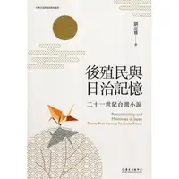 在飛比找momo購物網優惠-後殖民與日治記憶：二十一世紀台灣小說