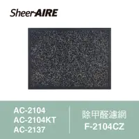 在飛比找蝦皮購物優惠-【SheerAIRE席愛爾】除甲醛濾網F-2104CZ(適用