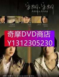 在飛比找Yahoo!奇摩拍賣優惠-DVD專賣 2007年 電影 安娜與安娜