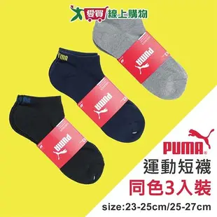 PUMA 毛巾底運動短襪(3雙裝)23~25 & 25~27cm 透氣 吸濕 快乾 船襪 男襪 女襪 襪 襪子【愛買】