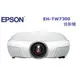 超音3C家電館 EPSON EH-TW7400 Full HD解析度 4K增強HDR劇院投影機