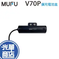 在飛比找蝦皮購物優惠-MUFU 微米 V70P 衝鋒機 擴充電池盒 電池盒 V70