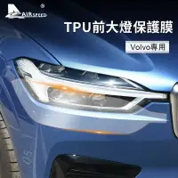 在飛比找樂天市場購物網優惠-沃爾沃 TPU 汽車前大燈保護膜 Volvo XC60 XC