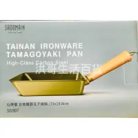 在飛比找蝦皮購物優惠-台灣製 仙德曼 台南鐵器 玉子燒鍋 SG907 平底鍋 不沾