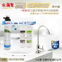 在飛比找Yahoo奇摩購物中心優惠-【水蘋果】Everpure QL3-S100 快拆式三道立架