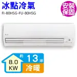 【BD 冰點】13坪變頻冷暖分離式冷氣(FI-80HSG-FU-80HSG)