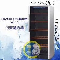 在飛比找蝦皮購物優惠-【全新商品】SKANDILUXE斯肯特(儲酒櫃)W110