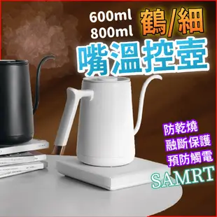 TIMEMORE 泰摩 魚Smart 溫控壺 溫控手沖壺 鶴嘴壺600800ml 細口壺 手沖壺《熾咖啡烘焙工坊》