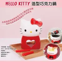 在飛比找蝦皮購物優惠-特價！HELLO KITTY造型巧克力鍋 kitty 凱蒂貓