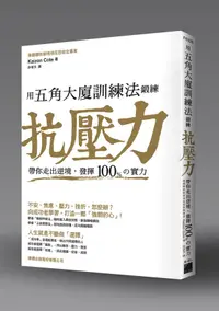 在飛比找誠品線上優惠-用五角大廈訓練法鍛練抗壓力: 帶你走出逆境, 發揮100%の