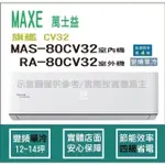 萬士益冷氣 MAXE 旗艦 CV32 R32 變頻冷專 MAS-80CV32 RA-80CV32