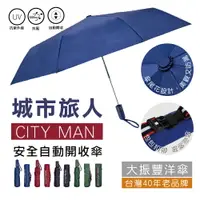 在飛比找樂天市場購物網優惠-台灣品牌 簡約時尚 抗UV 城市旅人CITY MAN 自動傘