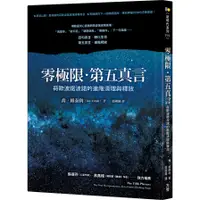 在飛比找蝦皮商城優惠-零極限．第五真言：荷歐波諾波諾的進階清理與釋放(喬維泰利Jo