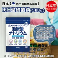 在飛比找樂天市場購物網優惠-日本【第一石鹼】KC過碳酸鈉500g