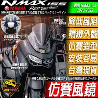 在飛比找蝦皮購物優惠-NMAX155 仿賽風鏡 風鏡 加高風鏡 高凸風鏡 改裝風鏡