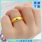 YY推薦 K沙金光面戒指男女款結婚情侶對戒指環久不掉色 沙金戒指 金戒指 黃金戒指 婚戒 結婚戒指 男女金飾 飾品 優