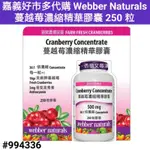 WEBBER NATURALS 蔓越莓濃縮精華膠囊 好市多蔓越莓膠囊 蔓越莓濃縮精華膠囊 好市多蔓越莓女性保健食品